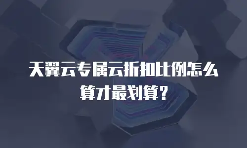 天翼云专属云折扣比例怎么算才最划算？
