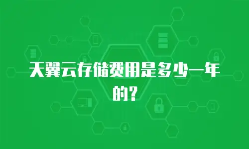 天翼云存储费用是多少一年的？