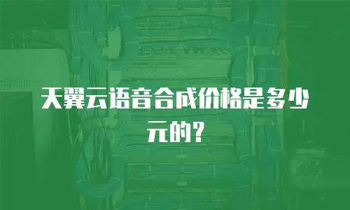 天翼云语音合成价格是多少元的？