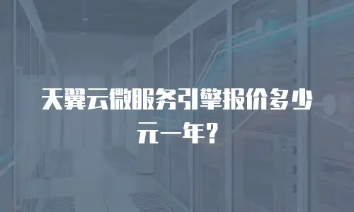 天翼云微服务引擎报价多少元一年？