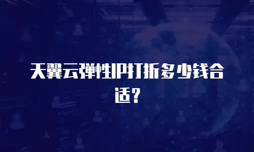天翼云弹性IP打折多少钱合适？
