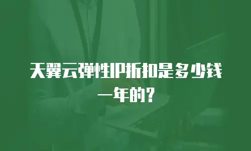 天翼云弹性IP折扣是多少钱一年的？