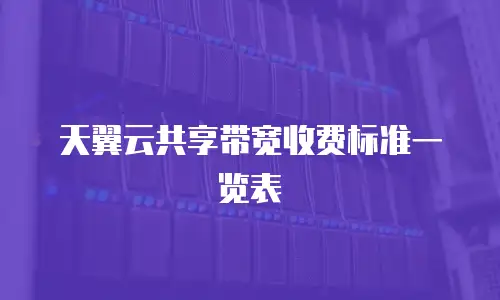 天翼云共享带宽收费标准一览表