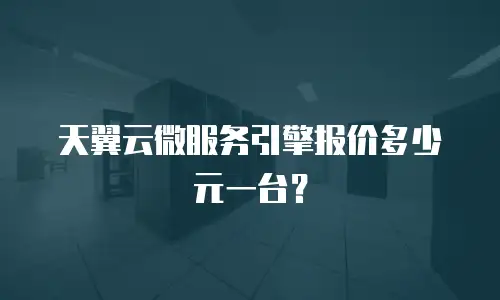 天翼云微服务引擎报价多少元一台？