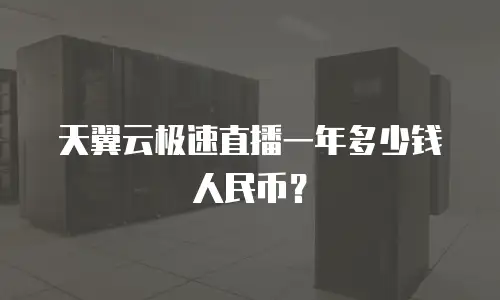 天翼云极速直播一年多少钱人民币？