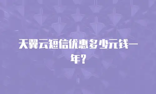 天翼云短信优惠多少元钱一年？