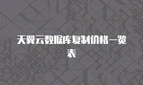 天翼云数据库复制价格一览表
