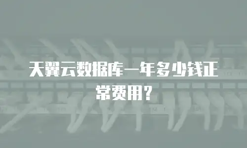 天翼云数据库一年多少钱正常费用？