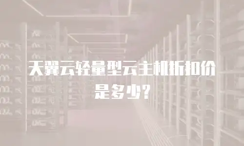 天翼云轻量型云主机折扣价是多少？