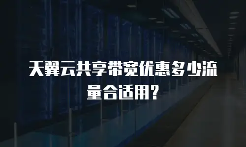 天翼云共享带宽优惠多少流量合适用？