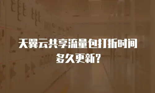 天翼云共享流量包打折时间多久更新？