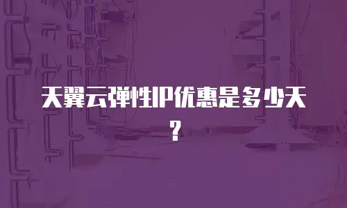 天翼云弹性IP优惠是多少天？