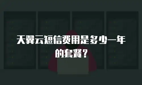 天翼云短信费用是多少一年的套餐？
