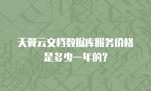 天翼云文档数据库服务价格是多少一年的？
