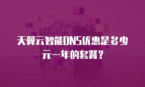 天翼云智能DNS优惠是多少元一年的套餐？