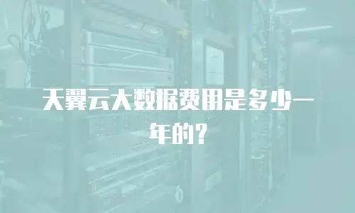 天翼云大数据费用是多少一年的？