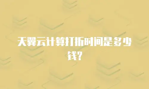 天翼云计算打折时间是多少钱？