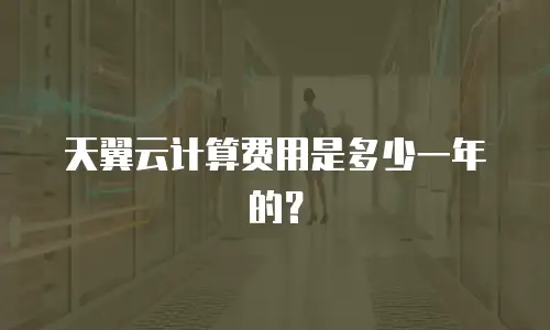 天翼云计算费用是多少一年的？
