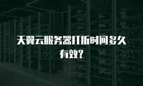 天翼云服务器打折时间多久有效？