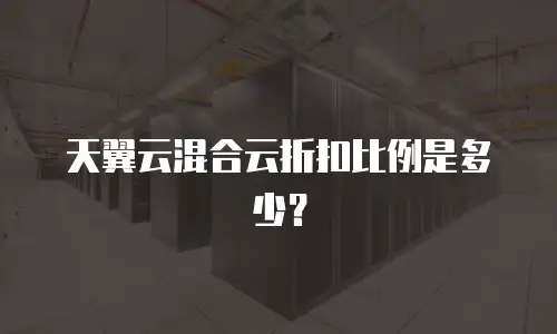 天翼云混合云折扣比例是多少？