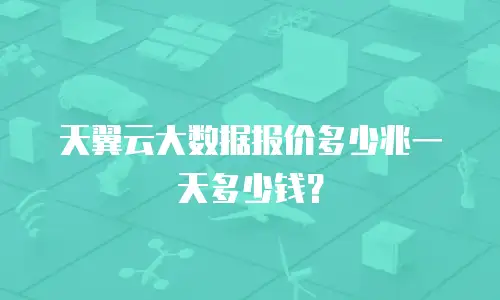 天翼云大数据报价多少兆一天多少钱？