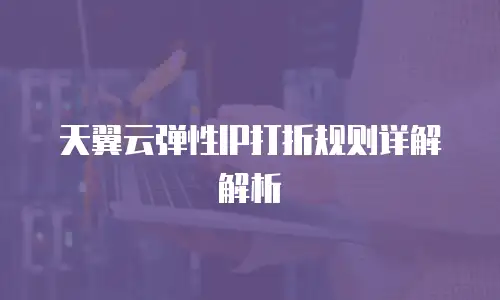 天翼云弹性IP打折规则详解解析