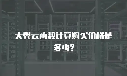 天翼云函数计算购买价格是多少？