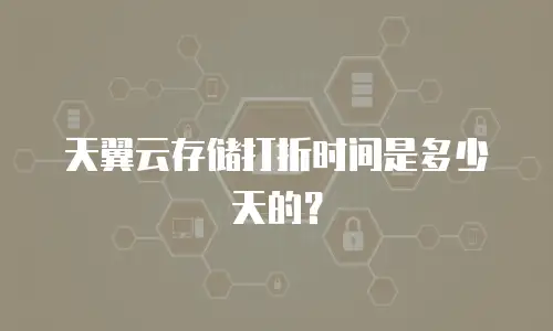天翼云存储打折时间是多少天的？