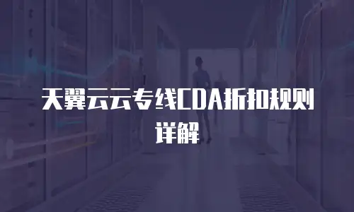 天翼云云专线CDA折扣规则详解