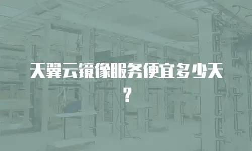 天翼云镜像服务便宜多少天？