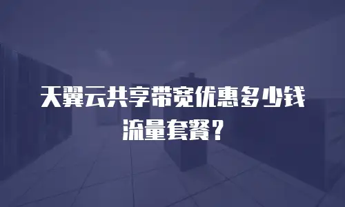 天翼云共享带宽优惠多少钱流量套餐？
