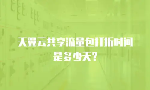 天翼云共享流量包打折时间是多少天？