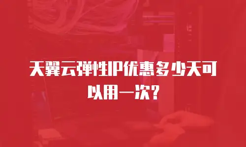 天翼云弹性IP优惠多少天可以用一次？