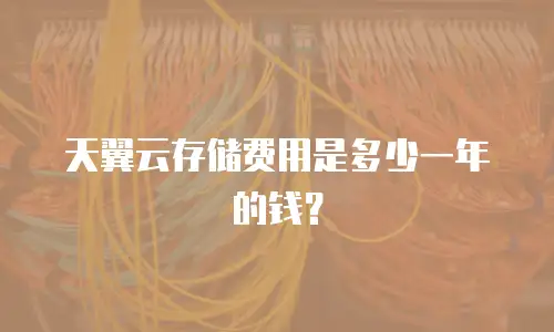 天翼云存储费用是多少一年的钱？