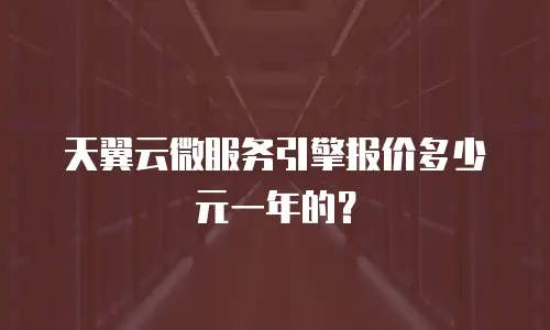 天翼云微服务引擎报价多少元一年的？