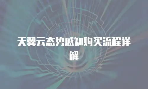 天翼云态势感知购买流程详解