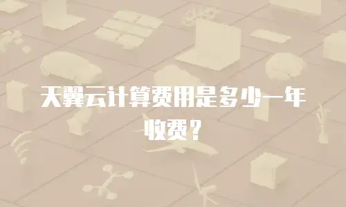 天翼云计算费用是多少一年收费？