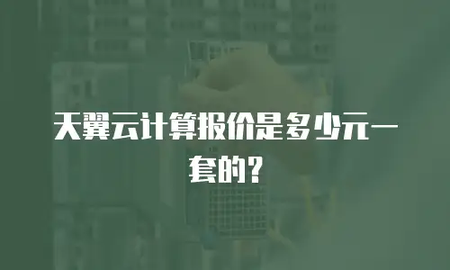 天翼云计算报价是多少元一套的？