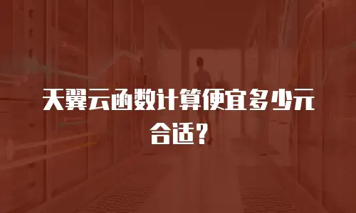 天翼云函数计算便宜多少元合适？