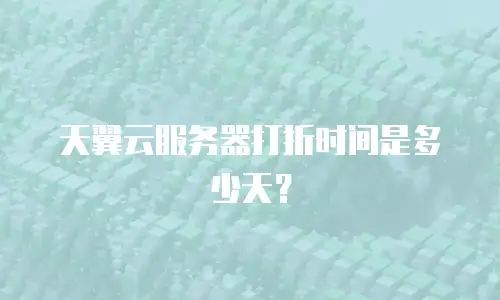 天翼云服务器打折时间是多少天？