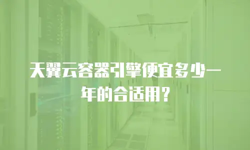天翼云容器引擎便宜多少一年的合适用？