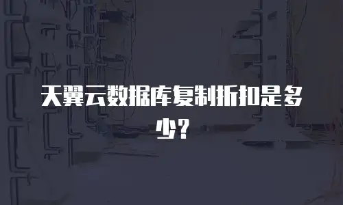 天翼云数据库复制折扣是多少？