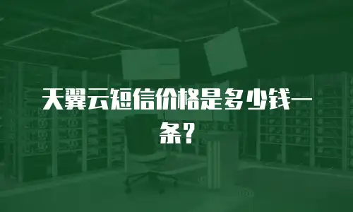 天翼云短信价格是多少钱一条？