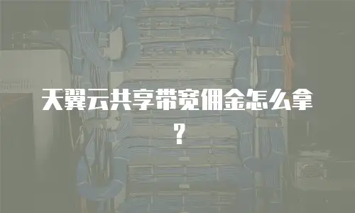 天翼云共享带宽佣金怎么拿？