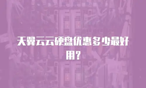 天翼云云硬盘优惠多少最好用？