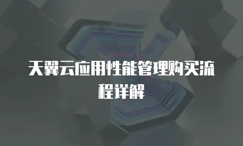 天翼云应用性能管理购买流程详解