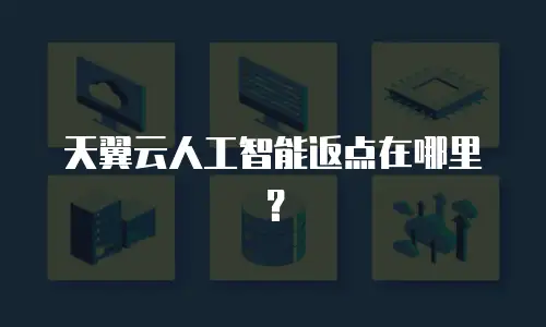 天翼云人工智能返点在哪里？