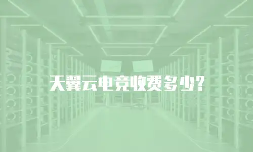 天翼云电竞收费多少？