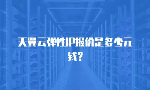 天翼云弹性IP报价是多少元钱？