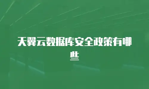 天翼云数据库安全政策有哪些